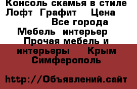 Консоль-скамья в стиле Лофт “Графит“ › Цена ­ 13 900 - Все города Мебель, интерьер » Прочая мебель и интерьеры   . Крым,Симферополь